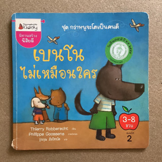 นิทานสร้างนิสัยดี เรื่ิอง เบนโนไม่เหมือนใคร / หนังสือมือสอง