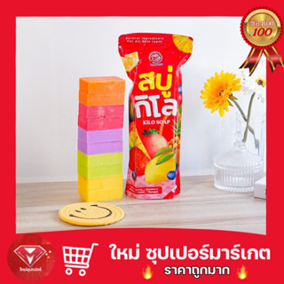 สบู่กิโล 6 สูตร ขนาด 1 กิโล kilosoap