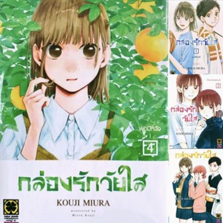 (ครบชุด) กล่องรักวัยใส เล่ม 1-4 พร้อมโปสการ์ด หนังสือ การ์ตูน มังงะ มือหนึ่งในซีล รักพิมพ์ luckpim