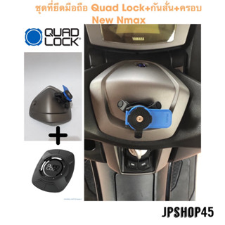 ที่จับโทรศัพท์มอเตอร์ไซค์ Quad Lock + กันสั่น พร้อมครอบ New Nmax 2023 - 2020