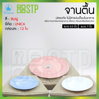 จาน จานตื้น Unica 6.5 , 7  นิ้ว ตรายูนิก้า (สีขาว,สีชมพู,สีฟ้า) 12 ใบ