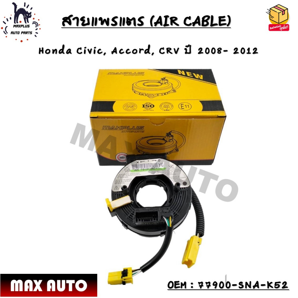 สายแพรแตร Honda Civic FD เครื่อง 1.8 ปี 2006-2011, Accord, CRV ปี 2008- 2012 OEM : 77900-SNA-K52