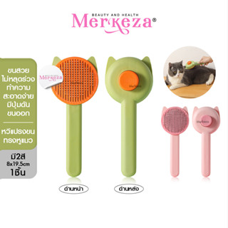 Merkeza Grooming Brush หวีแปรงขนทรงหูแมว สางขน สุนัข แมว ที่แปรง ขนพันกัน สัตว์เลี้ยง สแตนเลส มีปุ่มกด ดันขนออก 1ชิ้น