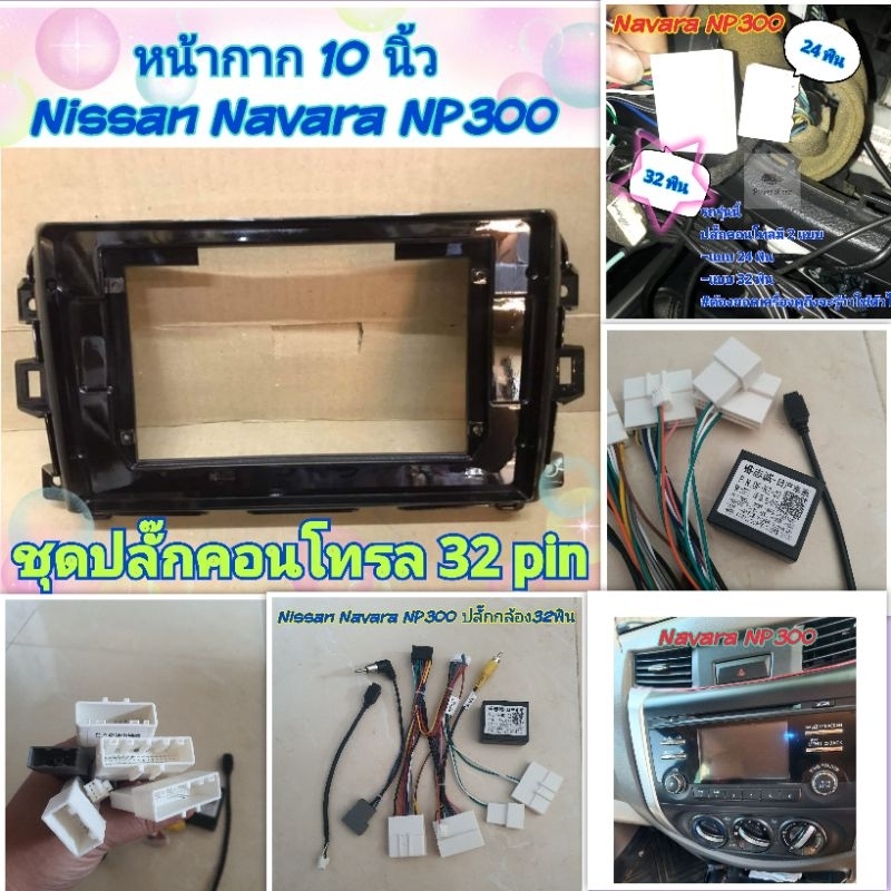 หน้ากาก Nissan terra / Navara NP300📌สำหรับจอ Android 10 นิ้ว พร้อมชุดปลั๊กตรงรุ่น หรือแบบแคนบัส แถมน๊อตยึดเครื่องฟรี - รูปที่ 4