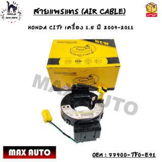 สายแพรแตร (AIR CABLE) HONDA CITY เครื่อง 1.5 ปี 2009-2011 OEM : 77900-TF0-E91