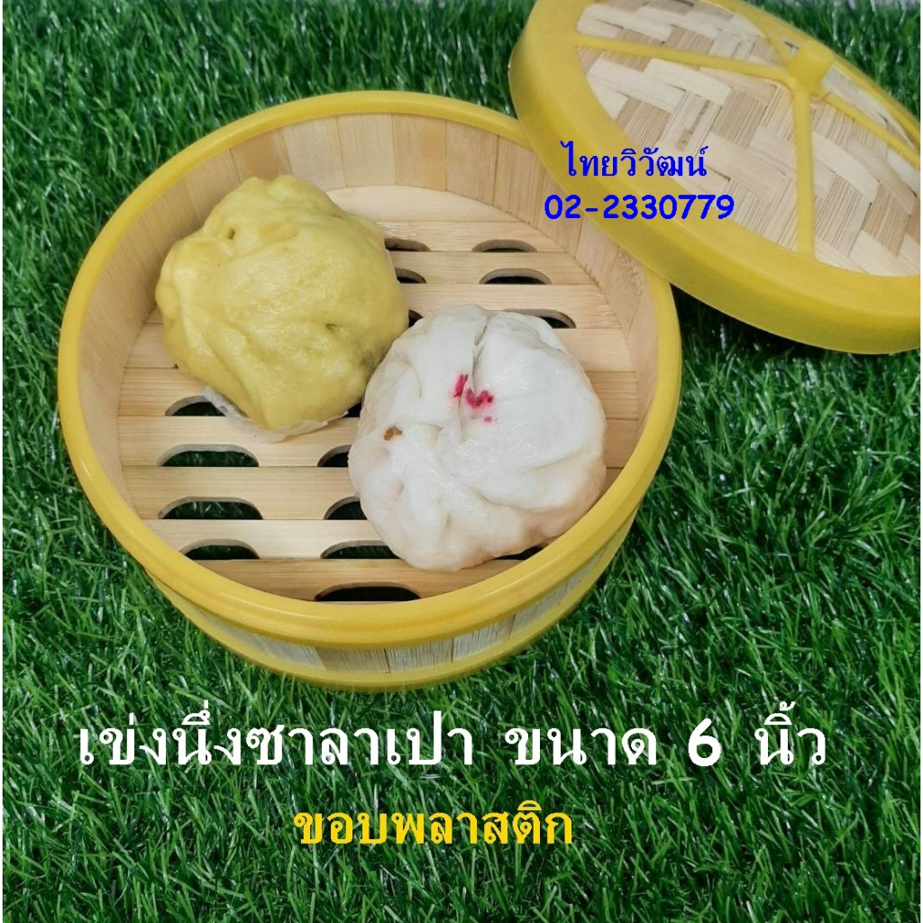 เข่งนึ่งติ่มซำ / เข่งนึ่งติ่มซำไม้ไผ่ ขอบพลาสติก ขนาด 6 นิ้ว / เข่งนิ่งซาลาเปา / เข่งขนมจีบ / Bamboo Steamer Basket 6"