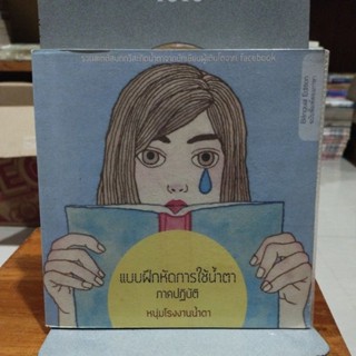แบบฝึกหัดการใช้น้ำตา ภาคปฏิบัติ หนุ่มโรงงานน้ำตา