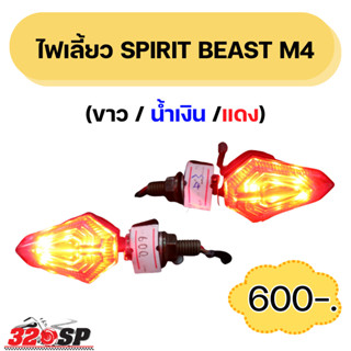 ไฟเลี้ยว SPIRIT BEAST M4 !! ส่งไว