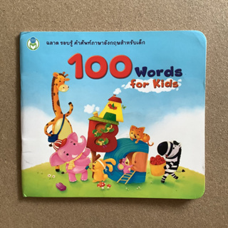 100 Words for Kids สำหรับเด็กเริ่มต้นอ่าน / หนังสือมือสอง