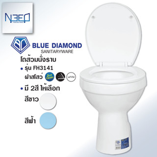 Blue diamond โถส้วมนั่งราบ แบบราดน้ำ สุขภัณฑ์นั่งราบ รุ่น FH3141 ฝาปิดแบบนิ่มนวล Soft close