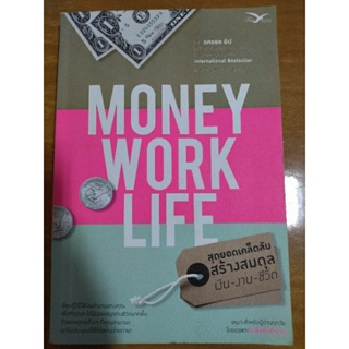 MONEY WORK LIFE สุดยอดเคล็ดลับสร้างสมดุล เงิน งาน ชีวิต/หนังสือมือสองสภาพดี