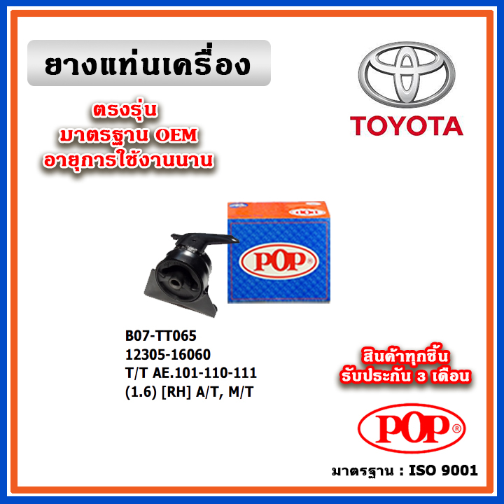 POP ยางแท่นเครื่อง ตัวขวา TOYOTA AE101 , AE110 , AE111 เครื่อง 1.6 A/T,M/T สามห่วง ตูดเป็ด มาตรฐานอะ