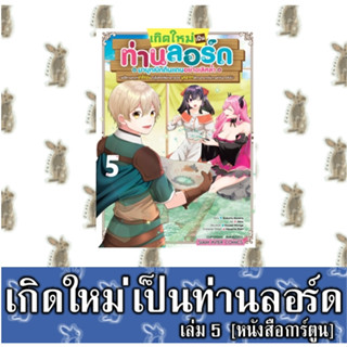 เกิดใหม่เป็นท่านลอร์ด มาบุกเบิกดินแดนอย่างเลิศล้ำ [หนังสือการ์ตูน]