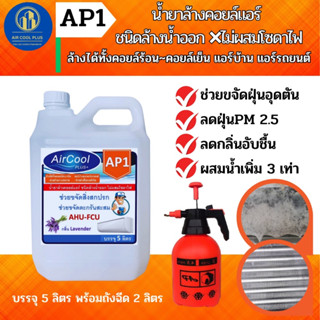 AP1 น้ำยาล้างแอร์ช่วยกำจัดคราบสกปรกอันเป็นสาเหตุให้แอร์ไม่เย็น แอร์อุดตัน ชนิดล้างน้ำออก ไม่ผสมโซดาไฟ