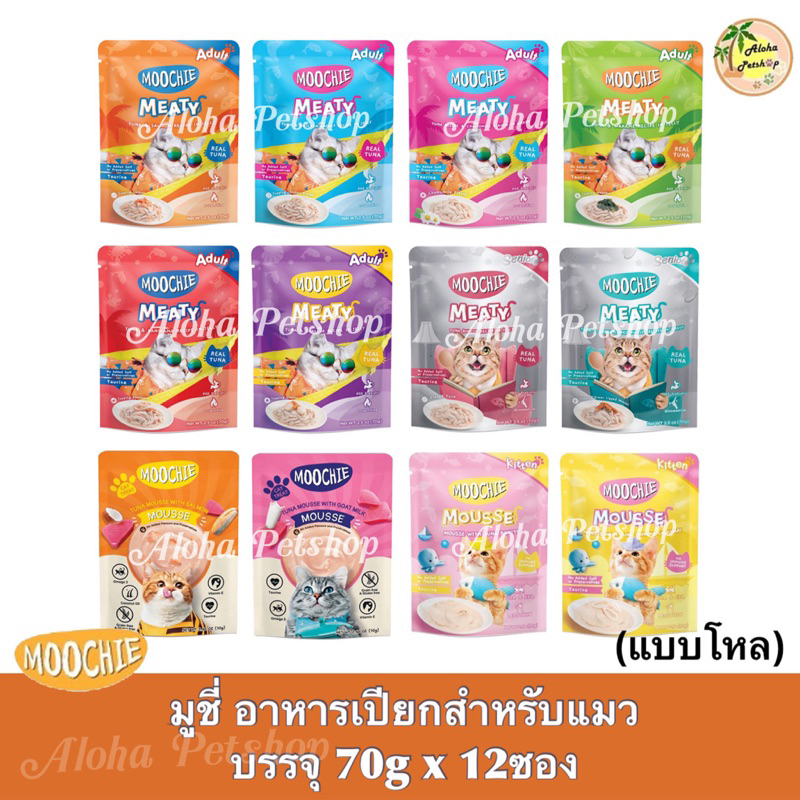 (แบบโหล)Moochie Meaty Cat Pouch มูชี่ อาหารเปียกสำหรับแมวบรรจุ 70gx12