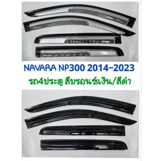 กันสาด NISSAN NAVARA NP300 2014 2015 2016 2017 2018 2019 2020 2021 2022 2023 รถ4ประตู สีดำ/สีบรอนซ์เงิน