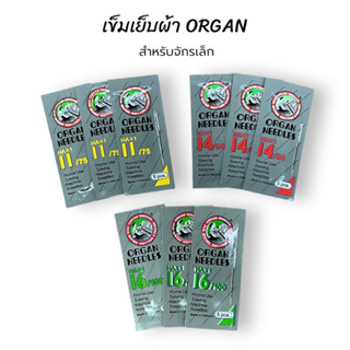 เข็มเย็บผ้า ORGAN NEEDLES สำหรับจักรเล็ก HA*1 เบอร์ 11,14,16