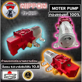 มอเตอร์ปั๊มพ่นยาแบตเตอรี่ 12 โวลต์ NIPPON ขดลวดทองแดง 6.8 บาร์ ปรับได้ 10.8 บาร์ รับประกัน 1 ปี