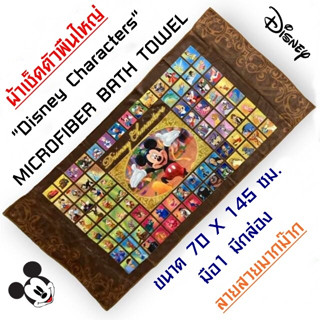 (มีของพร้อมส่ง) ผ้าเช็ดตัวพืนใหญ่รวมตัวละครดิสนี่ย์ Disney Characters MICROFIBER BATH TOWEL ผ้าขนหนู