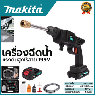 MAKITA เครื่องฉีดน้ำไร้สาย 199V เครื่องอัดฉีดน้ำแรงดันไร้สาย อัดฉีด ล้างรถ รุ่น 199V (งานเทียบ)