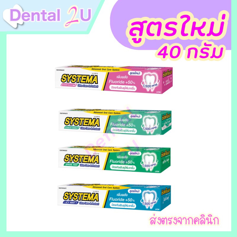 รุ่นใหม่ 🦷 ยาสีฟัน Systema 40 กรัม มี 4 สูตร เลือกสูตรได้