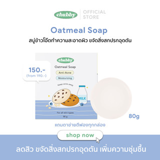 — ;👀🧤 สบู่ข้าวโอ๊ตลดสิว Chubby Oatmeal Soap สบู่ล้างหน้า ลดสิวอักเสบ สิวอุดตัน เพิ่มความชุ่มชื้น แถมฟรี! ถุงตาข่ายตีฟอง