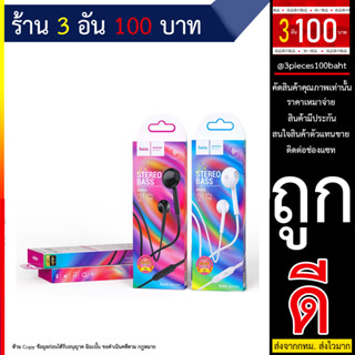 หูฟัง Hoco รุ่น DM35 หูฟังมีสาย แจ๊ค3.5 mm. หูฟัง small talk เสียงดีคมชัด ของแท้ (240666T)