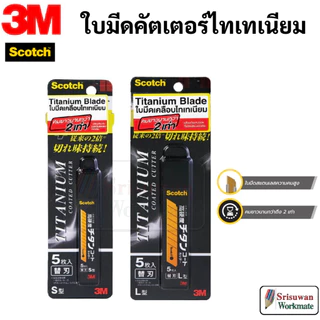 🔥ราคาสุดคุ้ม!!🔥 คัตเตอร์ Scotch 3M ใบมีดไทเทเนี่ยม คมมาก ทนทาน ล็อคอัตโนมัติ มาพร้อมยางจับกันลื่น titanium 3M