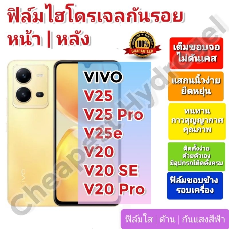 ฟิล์มกันรอยไฮโดรเจล | Hydrogel film ราคาถูก คุณภาพดี สำหรับ VIVO V25, V25e,V25 Pro, V20, V20 SE, V20