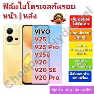 ฟิล์มกันรอยไฮโดรเจล | Hydrogel film ราคาถูก คุณภาพดี สำหรับ VIVO V25, V25e,V25 Pro, V20, V20 SE, V20 Pro