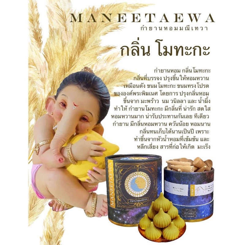 กำยานกลิ่นโมทกะหอมวนิลามะพร้าวและอื่นๆกำยานเนื้อแน่นไม่เป็นผงควันน้อยจุดได้นานใช้จุดถวายพระองค์เทพขอพรรวยๆปังๆ