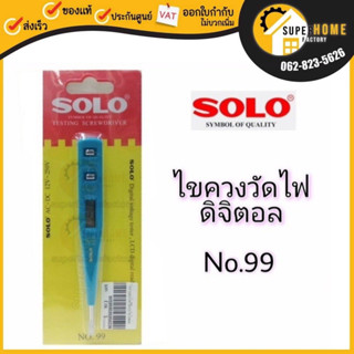 SOLO ไขควงลองไฟ ดิจิตอล ไขควงวัดไฟ ยี่ห้อ โซโล NO.99 ไขควงวัดไฟดิจิตอล ไขควง