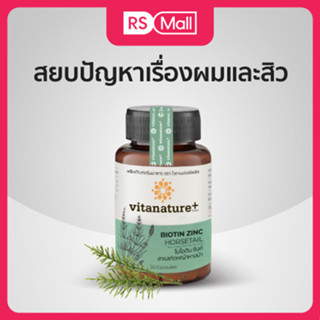 Vitanature+ Biotin Zinc with Horsetail อุดมไปด้วยวิตามิน เน้นบำรุงทั้งผม ผิว เล็บ ลดสิวผิวมัน ลดผมขาดหลุดร่วง 1 กล่อง