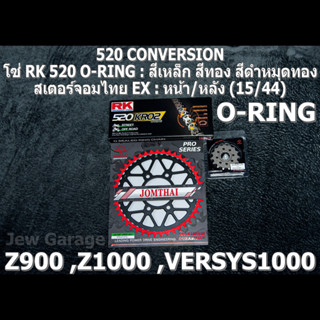 ชุดโซ่ RK 520 O-RING + สเตอร์จอมไทย (15/44EX) Z900 ,Z1000 ,VERSYS1000