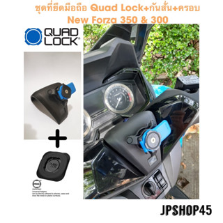 ที่จับโทรศัพท์มอเตอร์ไซค์ Quad Lock  + กันสั่น พร้อมครอบ New Forza 350 &amp; 300