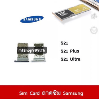 ถาดซิม Sim Samsung S21 S21Plus S21Ultra , G990 , G996 , G998 ถาดใส่ซิม Sim Door