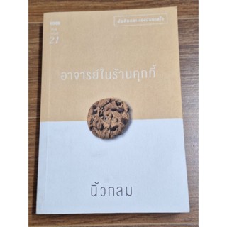 อาจารย์ในร้านคุกกี้ (นิ้วกลม)