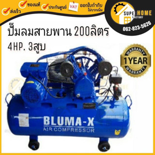 ปั๊มลมสายพาน Bluma-X ขนาด  200 ลิตร ปั๊มลม ปั้มลม