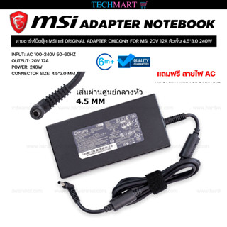 สายชาร์จโน๊ตบุ๊ค MSI แท้ ORIGINAL ADAPTER CHICONY FOR MSI 20V 12A หัวเข็ม 4.5*3.0 240W อะแดปเตอร์โน๊ตบุ๊คแท้ MSI