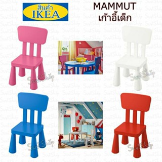 IKEA : เก้าอี้เด็ก (MAMMUT มัมมุต) แบบมีพนักพิง น้ำหนักเบา มี 4 สี.ให้เลือก