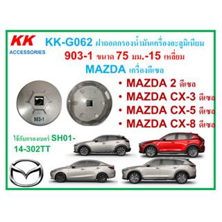 KK-G062 ฝาถอดกรองน้ำมันเครื่องอะลูมิเนียม 903-1ขนาด 75 มม.-15เหลี่ยม MAZDA เครื่องดีเซล MAZDA2,CX3,CX5,CX8 ดีเซลเท่านั้น