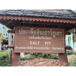 เกลือจากผู้ผลิตที่บ่อเกลือ@น่าน ถุงใหญ่ 1 กก.ปรุงอาหาร ทำกับข้าวอร่อยทุกเมนู ไม่ผสมไอโอดีน ใช้ดองอาหารใส่ในบ่อปลา-ตู้ปลา