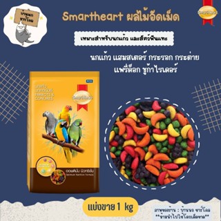 smartheart ผลไม้อัดเม็ด อาหารสำหรับนก (แบ่งขาย 1 kg)