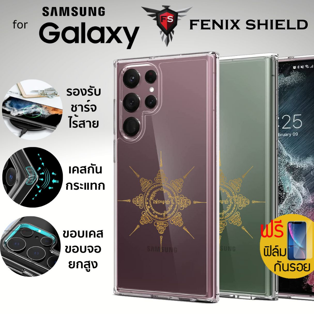 (แถมฟิล์ม) เคส FenixShield Crystal Hybrid [ ยันต์อิติปิโสแปดทิศ ] สำหรับ Samsung Galaxy S23 / S22 / 