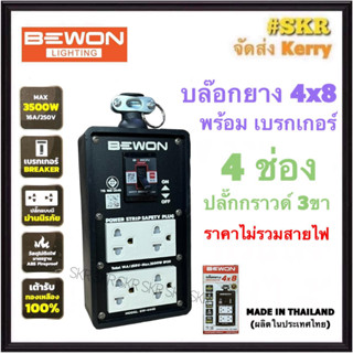 BEWON บล็อกยาง 4x8 พร้อม เบรกเกอร์ 15A + ปลั๊กกราวด์คู่ 2อัน (4ช่อง) มีมอก. รุ่นหนาพิเศษ ปลั๊กกราวด์ ปลั๊กสนาม ปลั๊กพ่วง สายปลั๊กพ่วง BW-444B