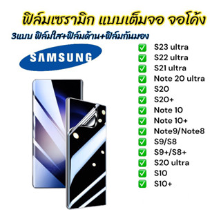 ฟิล์มเซรามิก samsung แบบจอโค้ง เต็มจอ 9D+ ไม่ใช่ กระจก ฟิล์มใส ฟิล์มด้าน ฟิล์มกันมอง S22 S23 S21 S20 Note 9 10 20 ultra