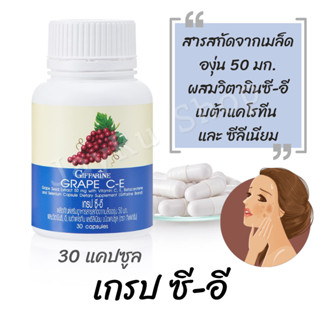 เกรป ซี-อี สารสกัดจากเมล็ดองุ่น ผสมวิตามินซี วิตามินอี ตรากิฟฟารีน  บรรจุ 30 แคปซูล