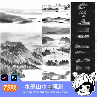 Procreate / Photoshop บรัชวิว ทิวทัศน์ ทิวเขา ภูเขา landscape จีนโบราณ 73 บรัช (a154)
