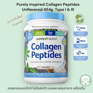 Purely Inspired Collagen Peptides Unflavored 454g. Type I &amp; III คอลลาเจนเปปไทด์ ไม่มีรสชาติ แบบผง ผสมอาหาร เครื่องดื่ม