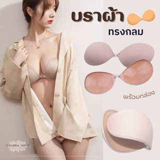 บราซิลิโคนทรงกลมแบบผ้า มี 2 สี พร้อมกล่อง #บราผ้า